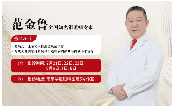 【名医坐诊】7月21日，我国知名泪道病专家范金鲁教授赴南京亲诊，预约从速→