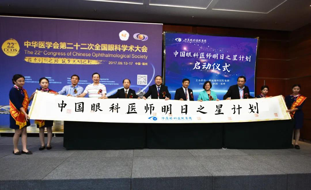 眼科医师明日之星计划